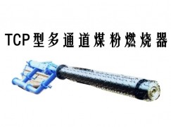 哈尔滨TCP型多通道煤粉燃烧器